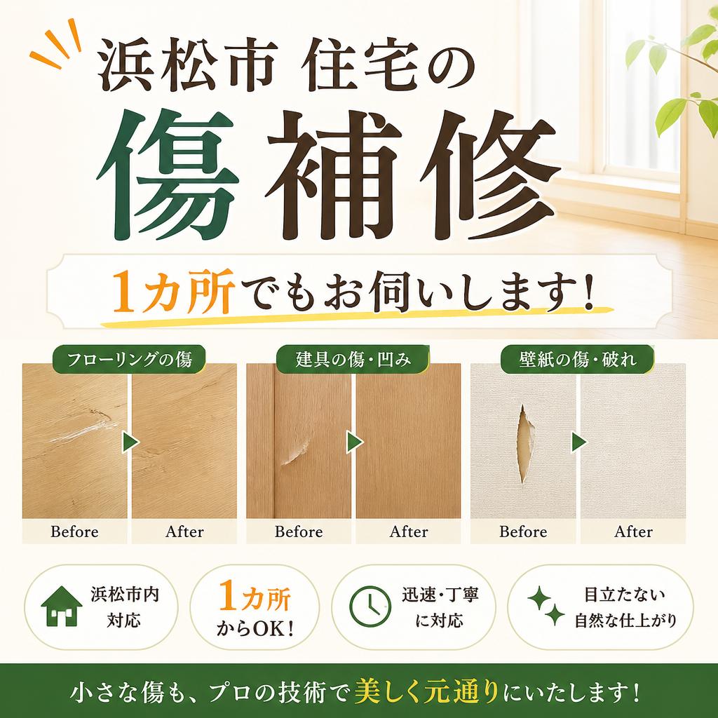 浜松市住宅の傷補修、1カ所でもお伺いします！