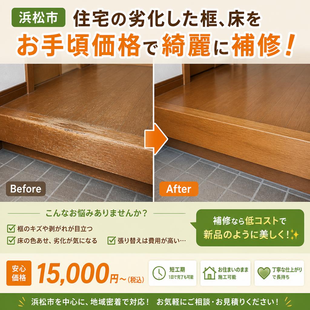 浜松市住宅の劣化した框、床をお手頃価格で綺麗に補修！