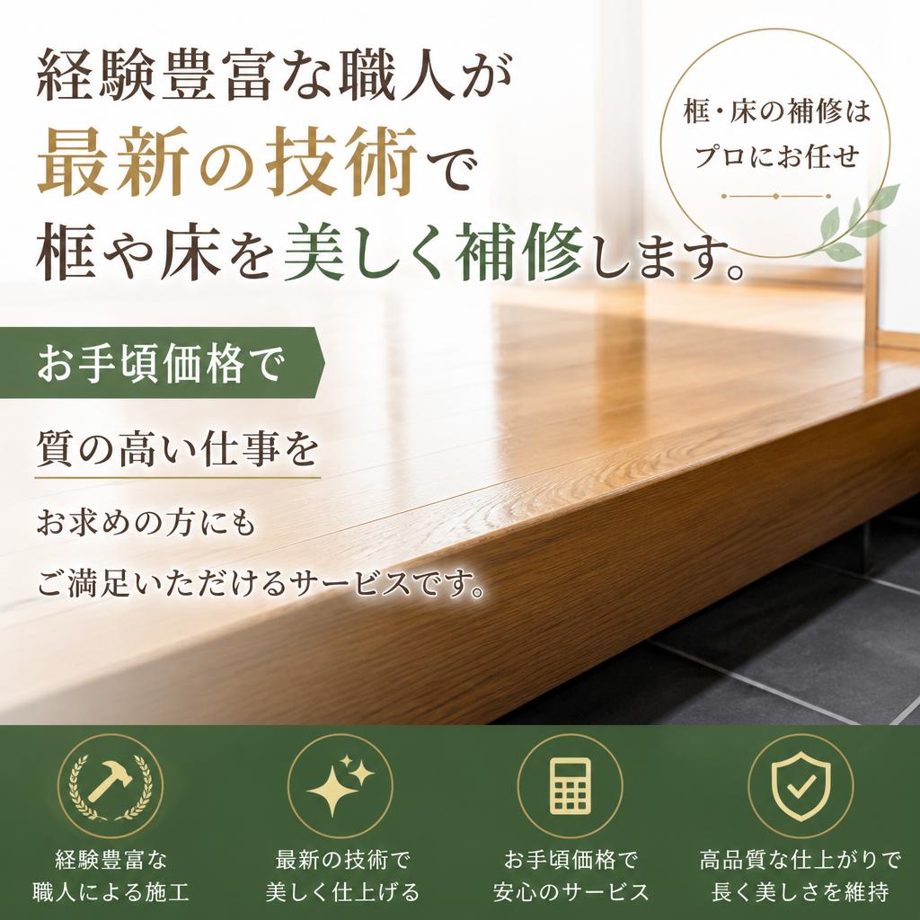 お手頃価格で高品質な補修