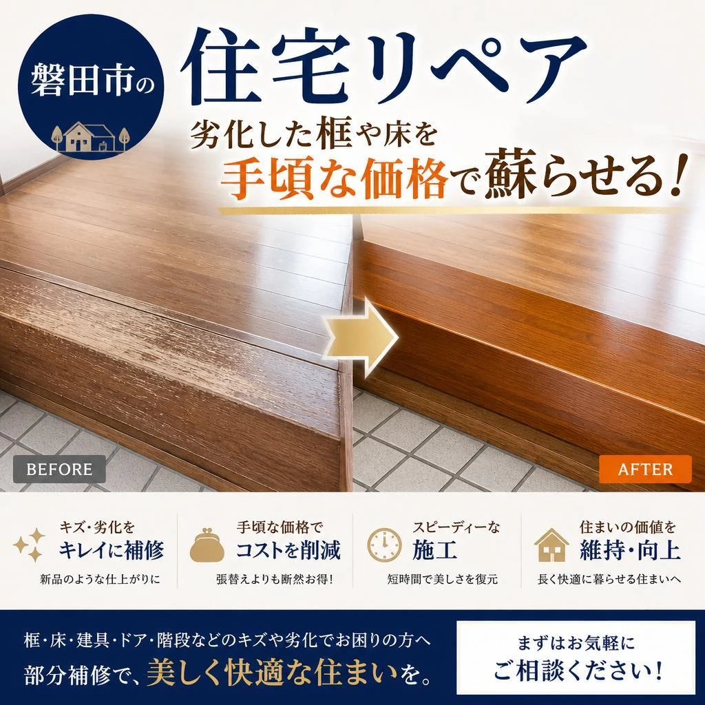 磐田市の住宅リペア、劣化した框や床を手頃な価格で蘇らせる！