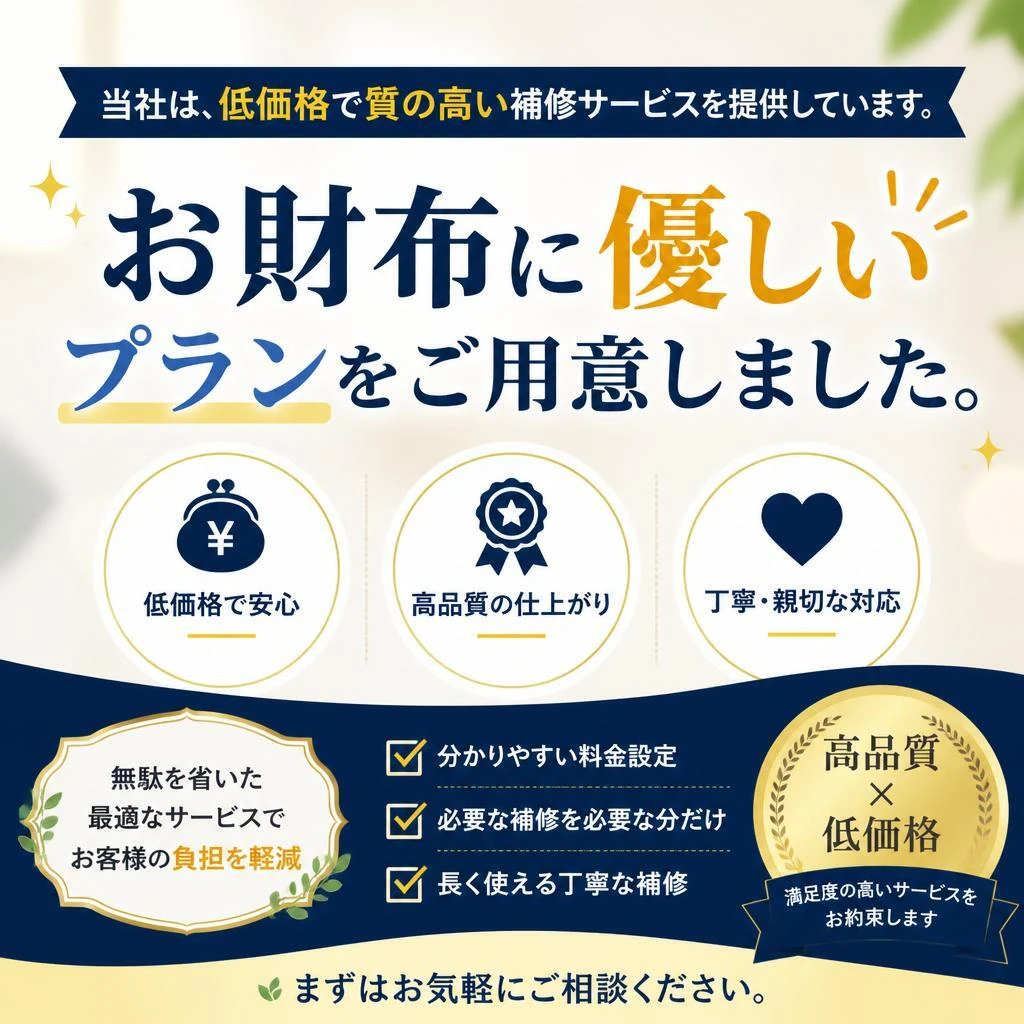低価格での補修を実現