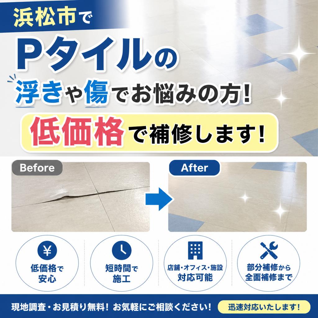 浜松市でPタイルの浮きや傷でお悩みの方! 低価格で補修します！