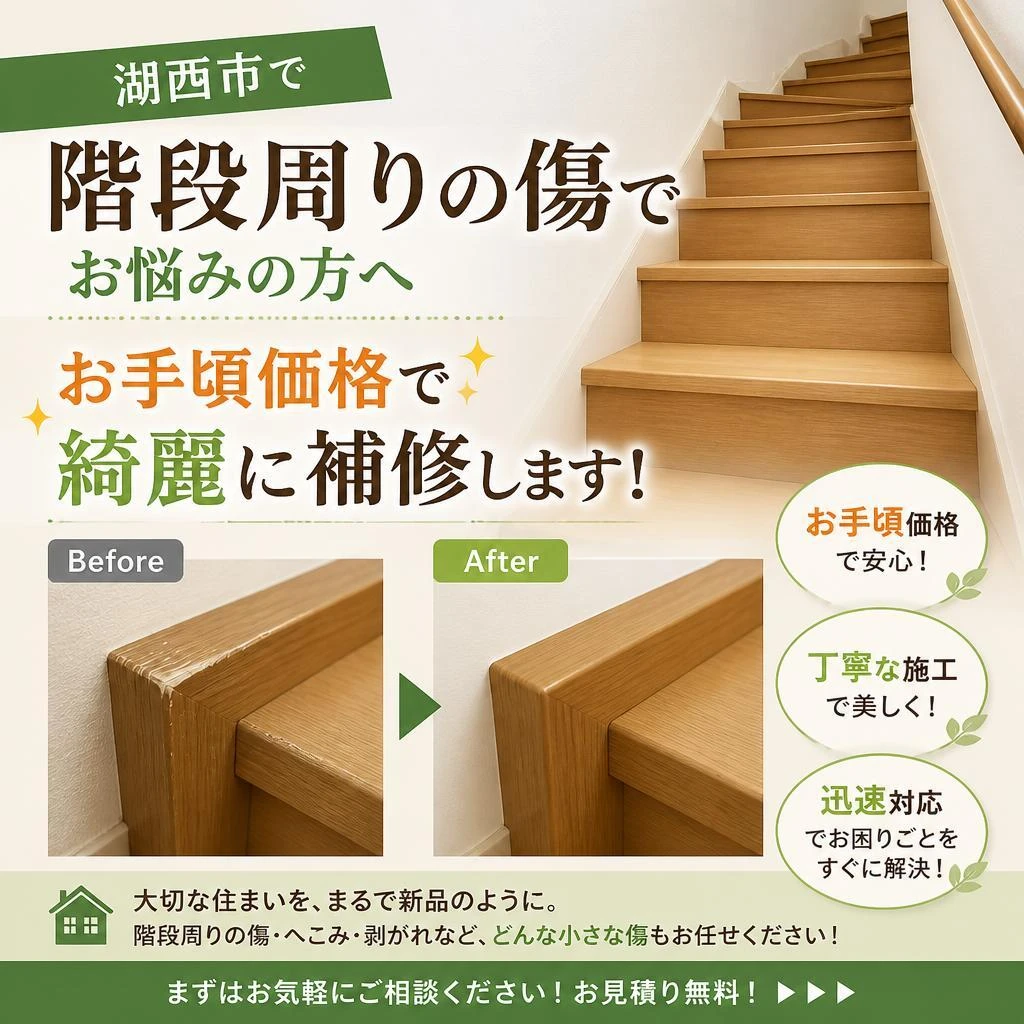 湖西市で階段周りの傷でお悩みの方お手頃価格で綺麗に補修します！