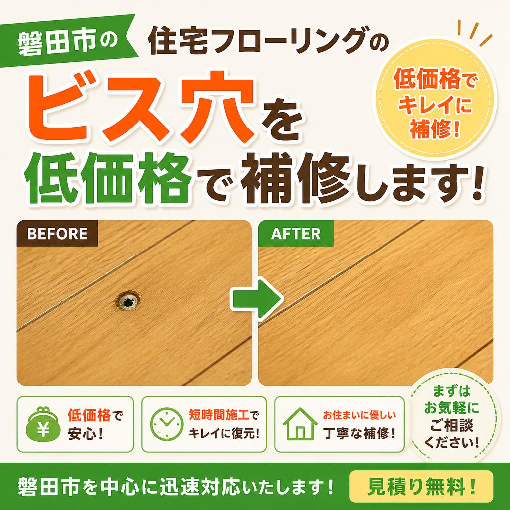 磐田市の住宅フローリングのビス穴を低価格で補修します！