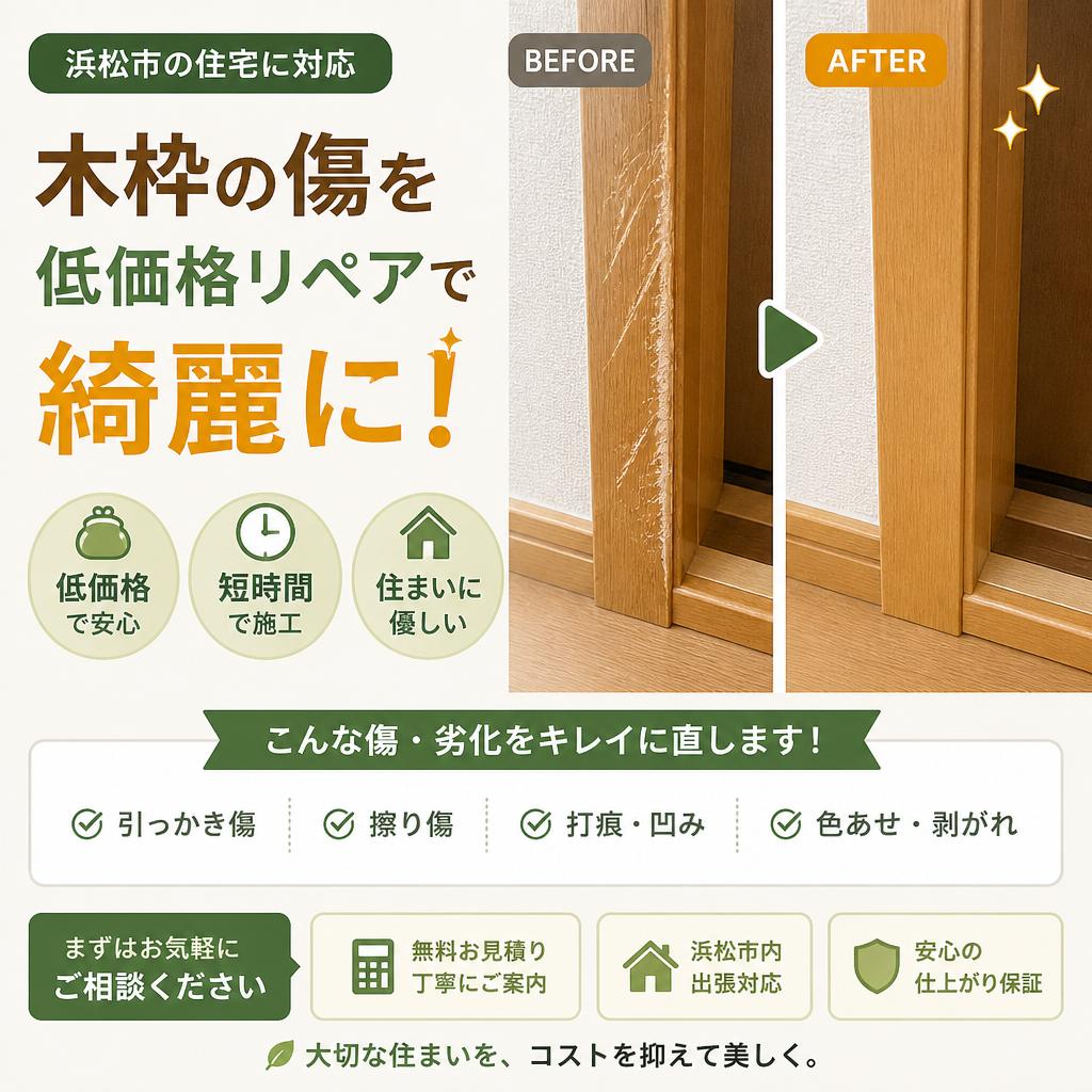 浜松市の住宅、木枠の傷低価格リペアで綺麗に！