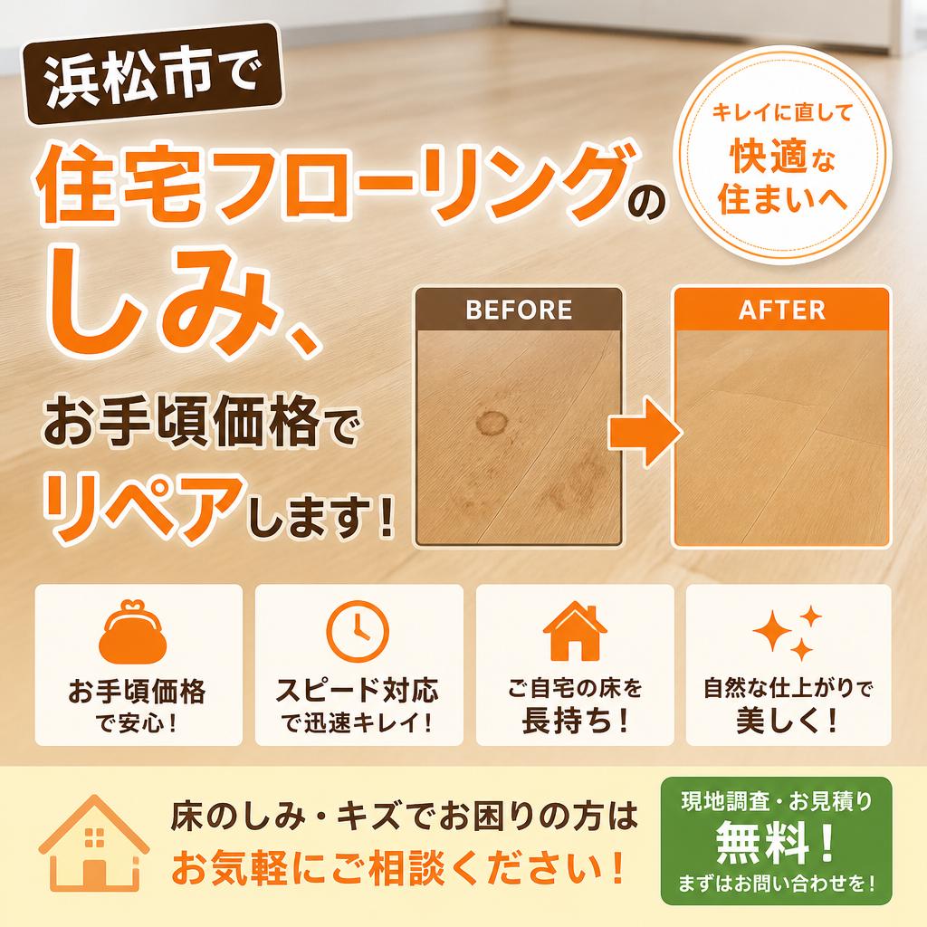 浜松市で住宅フローリングのしみ、お手頃価格でリペアします！