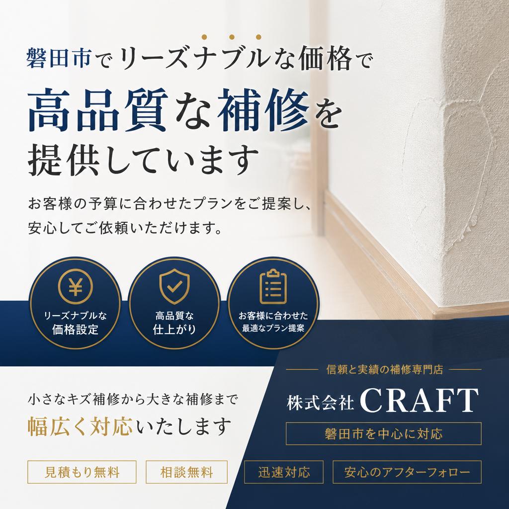 安くて高品質な補修サービス