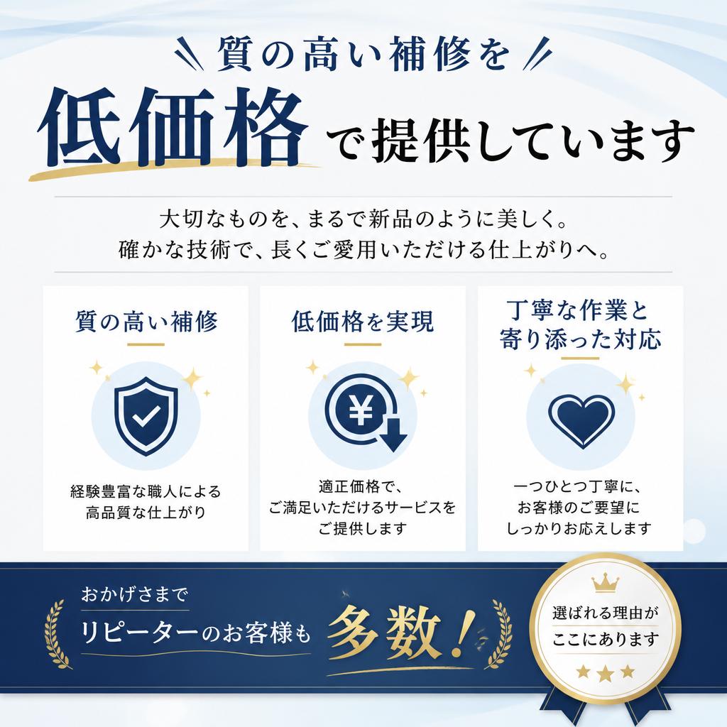 低価格で安心の補修サービス！