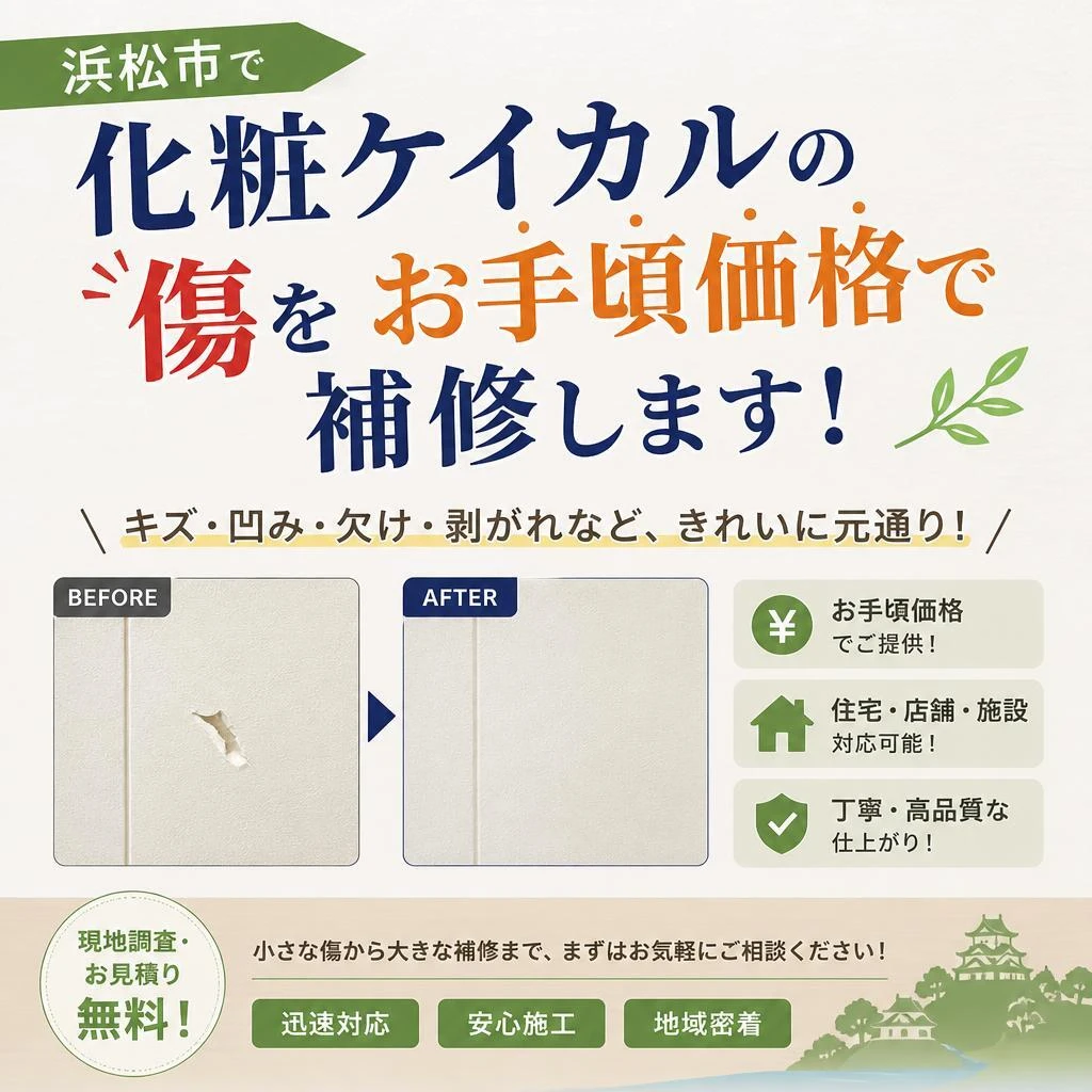 浜松市で化粧ケイカルの傷をお手頃価格で補修します！